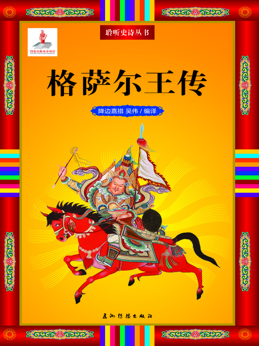 Upplýsingar um 格萨尔王传 (King Gesar) eftir Gyanpian Gyamco - Biðlisti